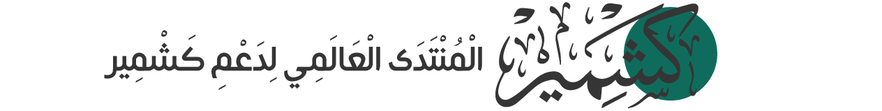 المنتدى العالمي لدعم كشمير