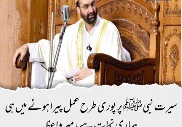 سیرت نبیﷺ پر پوری طرح عمل پیرا ہونے میں ہی ہماری نجات ہے، میر واعظ