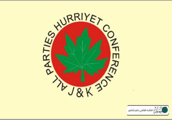 حریت کانفرنس کا نظر بند حریت رہنمائوں کی حالت زار پر اظہار تشویش