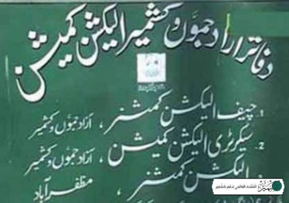 آزاد کشمیر الیکشن کمیشن نے انتخابی شیڈول میں ترمیم کر دی