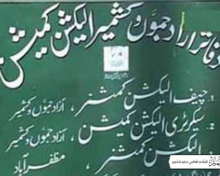 آزاد کشمیر الیکشن کمیشن نے انتخابی شیڈول میں ترمیم کر دی