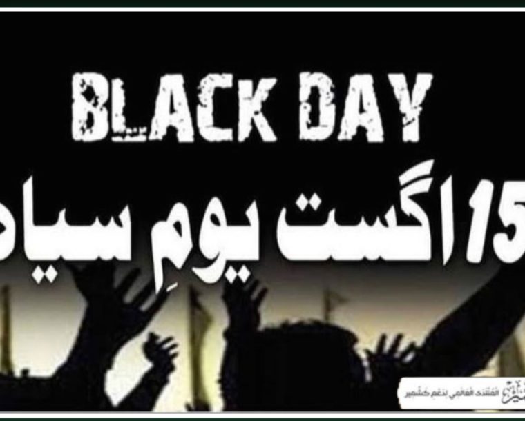 کشمیری آج بھارت کے یوم آزادی کو ”یوم سیاہ ” کے طور پر منا رہے ہیں