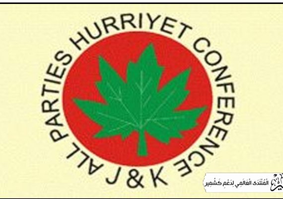 جموں وکشمیر عالمی سطح پر تسلیم شدہ متنازعہ خطہ ہے ، حریت کانفرنس