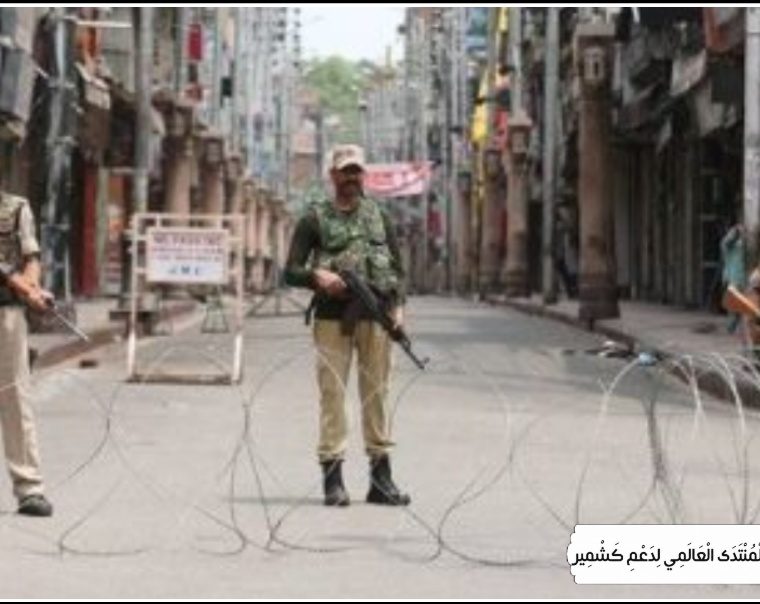 مقبوضہ جموں و کشمیر کی سنگین صورتحال دنیا کی فوری توجہ کی متقاضی ہے