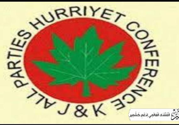 عالمی برادری مقبوضہ کشمیر میں بھارتی مظالم کے خلاف آواز بلند کرے، حریت کانفرنس