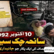 10 اکتوبر1992ء، سانحہ چک سیدا پورہ کشمیر کی تاریخ کا سیاہ باب